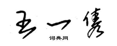 朱錫榮王一雋草書個性簽名怎么寫