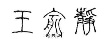 陳聲遠王俞靜篆書個性簽名怎么寫