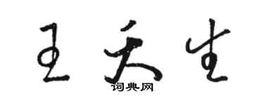 駱恆光王夭生草書個性簽名怎么寫