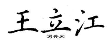 丁謙王立江楷書個性簽名怎么寫