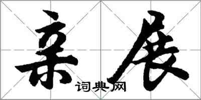 胡問遂親展行書怎么寫