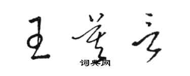 駱恆光王莫言草書個性簽名怎么寫