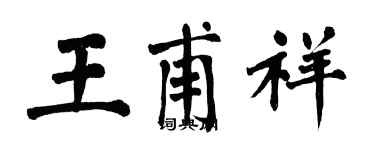 翁闓運王甫祥楷書個性簽名怎么寫