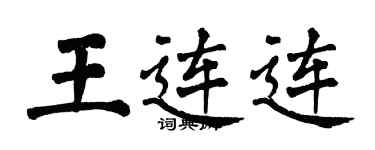 翁闓運王連連楷書個性簽名怎么寫