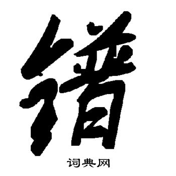 蒮篆書書法_蒮字書法_篆書字典