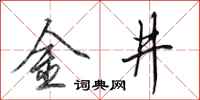 田英章金井行書怎么寫
