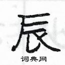 楊為國寫的硬筆隸書辰