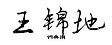 曾慶福王錦地行書個性簽名怎么寫