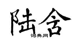 翁闓運陸含楷書個性簽名怎么寫