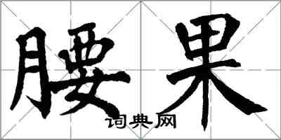 翁闓運腰果楷書怎么寫