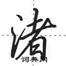 田英章寫的硬筆行書渚