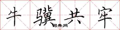 田英章牛驥共牢楷書怎么寫
