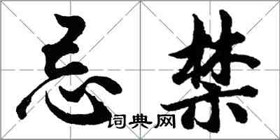 胡問遂忌禁行書怎么寫