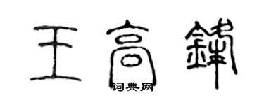 陳聲遠王高鋒篆書個性簽名怎么寫