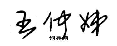 朱錫榮王仲娣草書個性簽名怎么寫