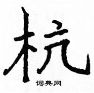 駱恆光寫的硬筆楷書杭