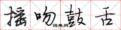段相林搖吻鼓舌行書怎么寫