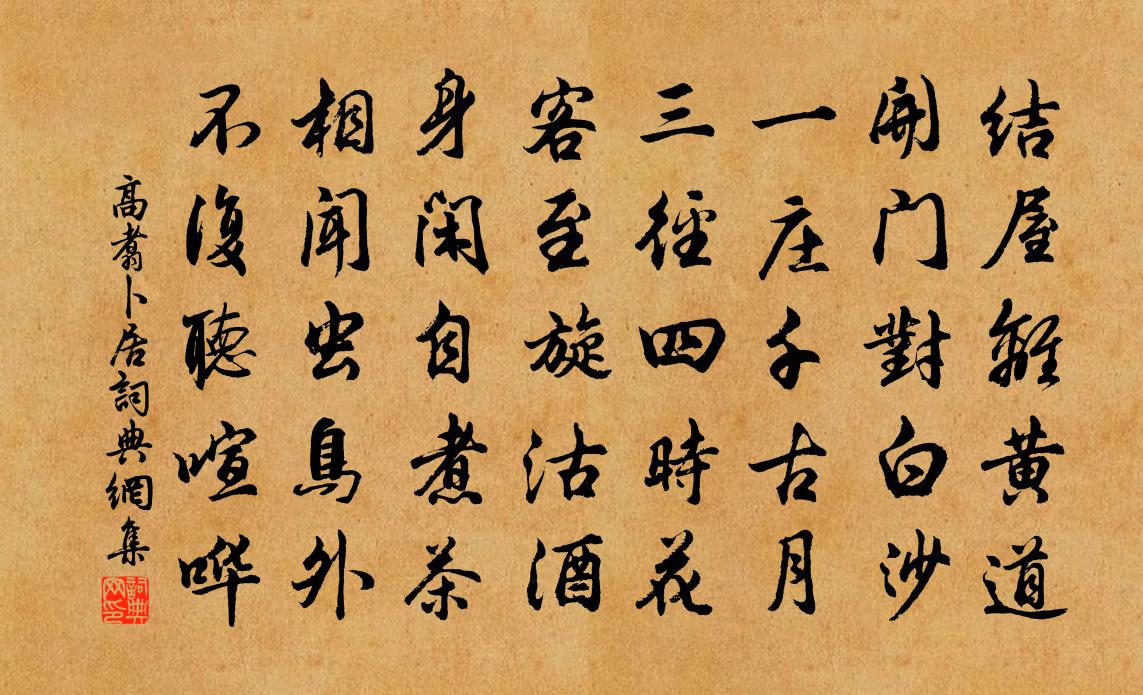 高翥卜居書法作品欣賞