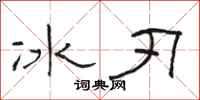駱恆光冰刃隸書怎么寫