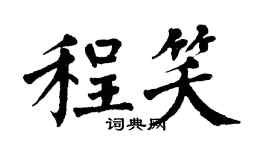 翁闓運程笑楷書個性簽名怎么寫