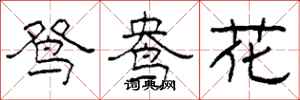 柯春海鴛鴦花隸書怎么寫