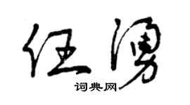 曾慶福任涌草書個性簽名怎么寫