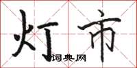 駱恆光燈市楷書怎么寫