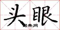 丁謙頭眼楷書怎么寫