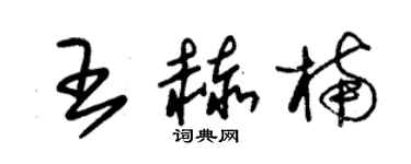 朱錫榮王赫楠草書個性簽名怎么寫