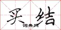 侯登峰買結楷書怎么寫