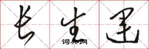 駱恆光長生運草書怎么寫