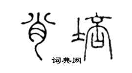 陳聲遠肖培篆書個性簽名怎么寫