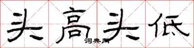 曾慶福頭高頭低隸書怎么寫