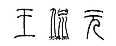 陳墨王侃元篆書個性簽名怎么寫