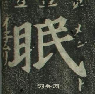 姜立綱四體千字文中眠的寫法