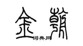 陳墨金朝篆書個性簽名怎么寫