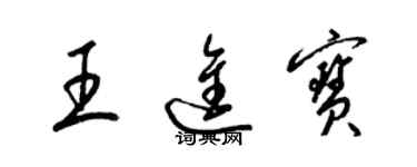 梁錦英王進寶草書個性簽名怎么寫