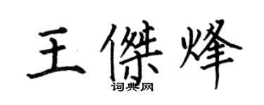 何伯昌王傑烽楷書個性簽名怎么寫