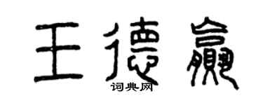 曾慶福王德贏篆書個性簽名怎么寫