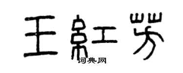 曾慶福王紅芳篆書個性簽名怎么寫