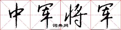 中軍將軍怎么寫好看