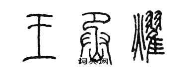 陳墨王丞耀篆書個性簽名怎么寫