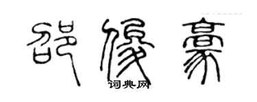 陳聲遠邵俊豪篆書個性簽名怎么寫