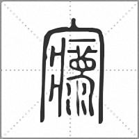 𡬄篆書