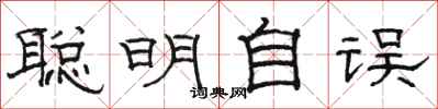 駱恆光聰明自誤隸書怎么寫