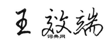 駱恆光王效端行書個性簽名怎么寫