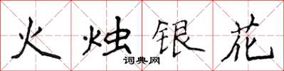 侯登峰火燭銀花楷書怎么寫
