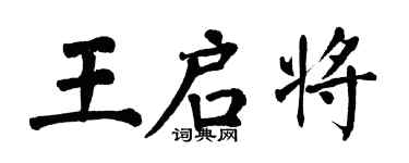 翁闓運王啟將楷書個性簽名怎么寫