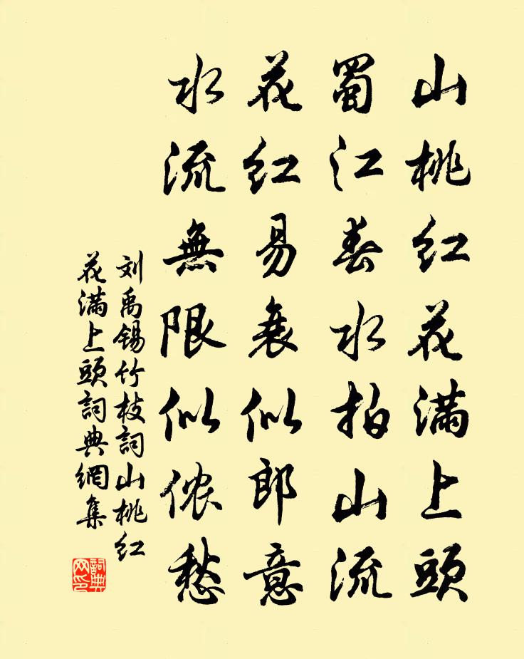 劉禹錫竹枝詞·山桃紅花滿上頭書法作品欣賞