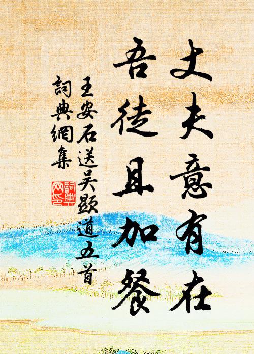 鑽冰取火憑誰信，拚命工夫入死門 詩詞名句